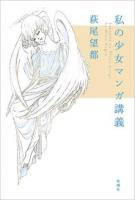 私の少女マンガ講義