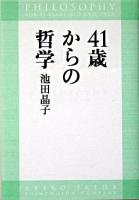 41歳からの哲学