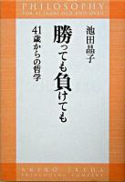 勝っても負けても : 41歳からの哲学