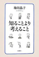 知ることより考えること : philosophical essays