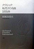 クラシック私だけの名曲1001曲