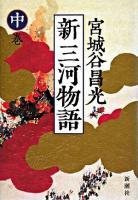 新三河物語 中巻