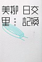 交換日記