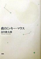 夜のミッキー・マウス