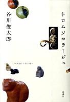 トロムソコラージュ