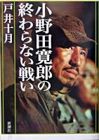 小野田寛郎の終わらない戦い
