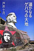 遥かなるゲバラの大地