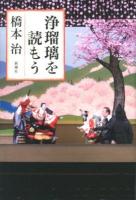 浄瑠璃を読もう