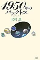 1950年のバックトス