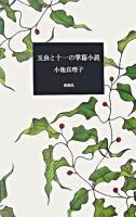 玉虫と十一の掌篇小説