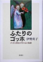 ふたりのゴッホ : ゴッホと賢治37年の心の軌跡