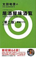 太田和彦の居酒屋味酒覧精選173 第2版.