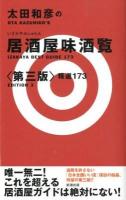 太田和彦の居酒屋味酒覧 : 精選173 第3版.