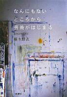 なんにもないところから芸術がはじまる