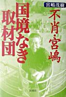 不肖・宮嶋国境なき取材団