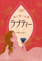 ラブティー = LOVE TEA : 恋に効くお茶