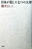 日本が犯した七つの大罪