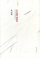 存在論的、郵便的 : ジャック・デリダについて