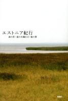 エストニア紀行 : 森の苔・庭の木漏れ日・海の葦