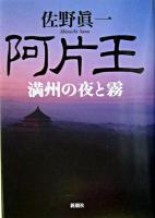 阿片王 : 満州の夜と霧