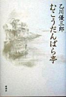むこうだんばら亭
