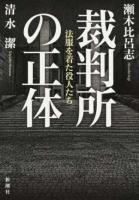 裁判所の正体