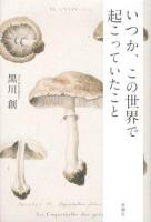 いつか、この世界で起こっていたこと