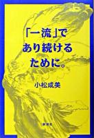 「一流」であり続けるために。