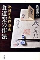 食道楽の作法 : 池波正太郎指南