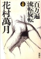 百万遍流転旋転 上巻
