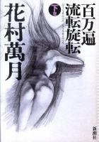 百万遍流転旋転 下巻