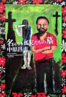 名もなき孤児たちの墓