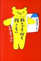 死んでも何も残さない : 中原昌也自伝