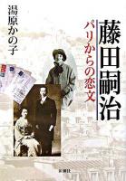 藤田嗣治 : パリからの恋文