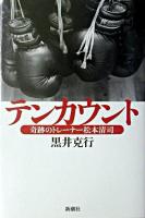 テンカウント : 奇跡のトレーナー松本清司