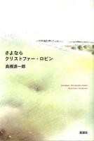 さよならクリストファー・ロビン = Goodbye,Christopher Robin
