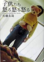 子供たち怒る怒る怒る