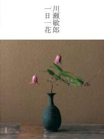 川瀬敏郎一日一花