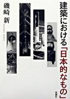 建築における「日本的なもの」