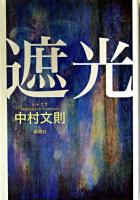遮光