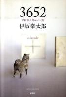 3652(さん・ろく・ご・に) : a decade : 伊坂幸太郎エッセイ集