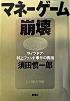 マネーゲーム崩壊 : ライブドア・村上ファンド事件の真相