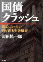 国債クラッシュ : 震災ショックで迫り来る財政破綻