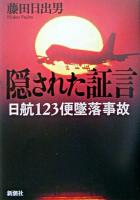 隠された証言 : 日航123便墜落事故