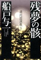 残夢の骸 ＜満州国演義 9＞