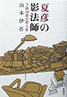 夏彦の影法師 : 手帳50冊の置土産