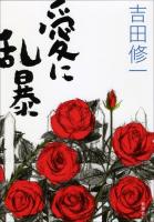 愛に乱暴