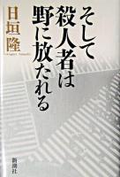 そして殺人者は野に放たれる