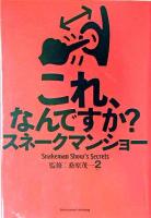 これ、なんですか?スネークマンショー