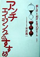 アンチエイジングのすすめ : 「美しさ」と「若さ」を保つ30のルール